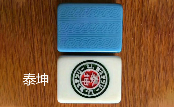 泰坤水磨沟麻将 泰坤水磨沟麻将